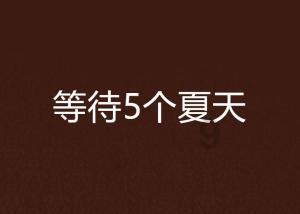 免票| DNA动了，动漫音乐会周日中心公园约定你